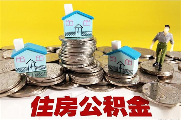 陕西离职了多长时间可以取公积金（离职了多久可以取住房公积金）