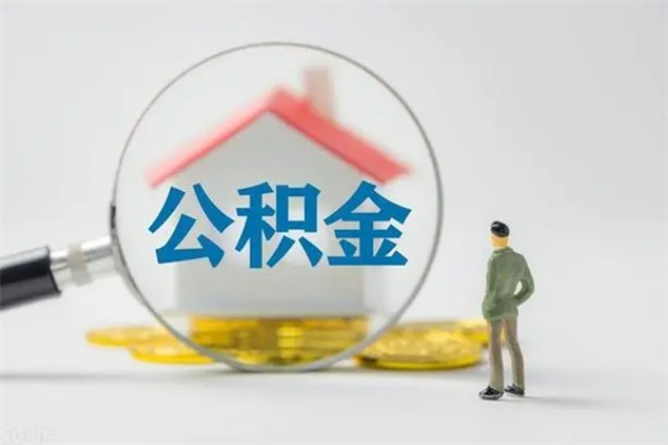 陕西个人住房离职公积金怎么取（个人离职如何取出公积金）