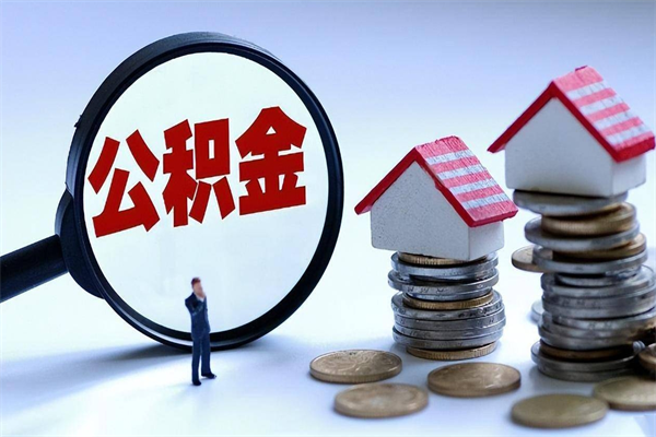 陕西怎么把住房离职公积金全部取（离职怎么取住房公积金里的钱）